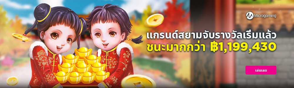 เพราะค่าย Microgaming เน็ตเวิร์คทัวร์นาเม้นท์พิเศษสำหรับชาวไทย “จับรางวัลแกรนด์สยาม” คว้ารางวัลรวมสูงสุด 1,199,430 บาท!